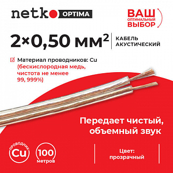 Netko Кабель акустический 2*0.50мм2 (44*0.12мм) BC, 100м, пластиковая катушка, прозрачный Optima