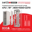 Netko Шкаф напольный 47U серия Expert (800х1000х2270), напольный, БЕЗ ПЕРЕДНЕЙ ДВЕРИ, серый