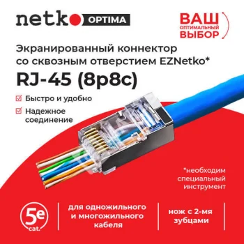 Netko Коннектор RJ45 (8p8c) cat.5е, со сквозным отверстием (сквозной) EZ plug