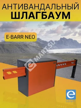 Установка антивандального шлагбаума E-BARR NEO 400 COMBO