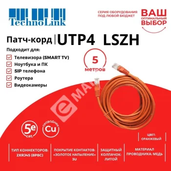 Technolink Патч-корд UTP4 cat 5e, 5,0м, ВС, LSZH, оранжевый, литой коннектор