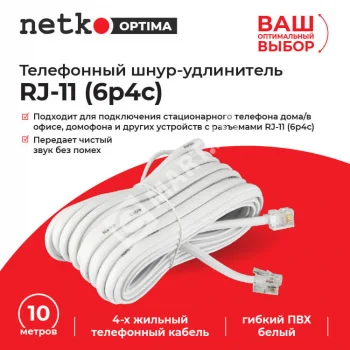 Netko Удлинитель телефонный (6р4с) 10 метров / белый Optima